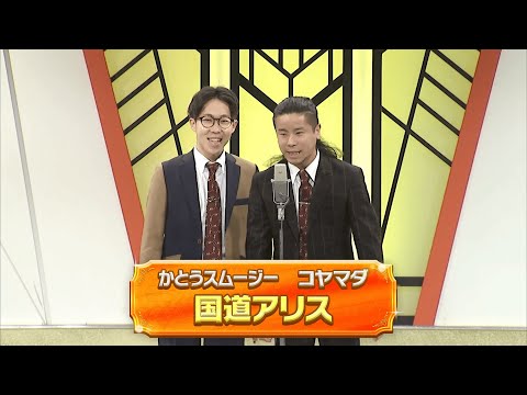 国道アリス【よしもと漫才劇場 11周年記念SPネタ】