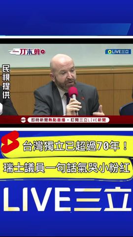 台灣已經實質獨立超過70年！瑞士議員訪台一句話氣哭小粉紅｜20230207｜#shorts