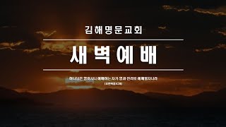 2024-5-8(수)/새벽예배/시편 104편 1~35절/내 평생 부르는 노래/박아론 목사