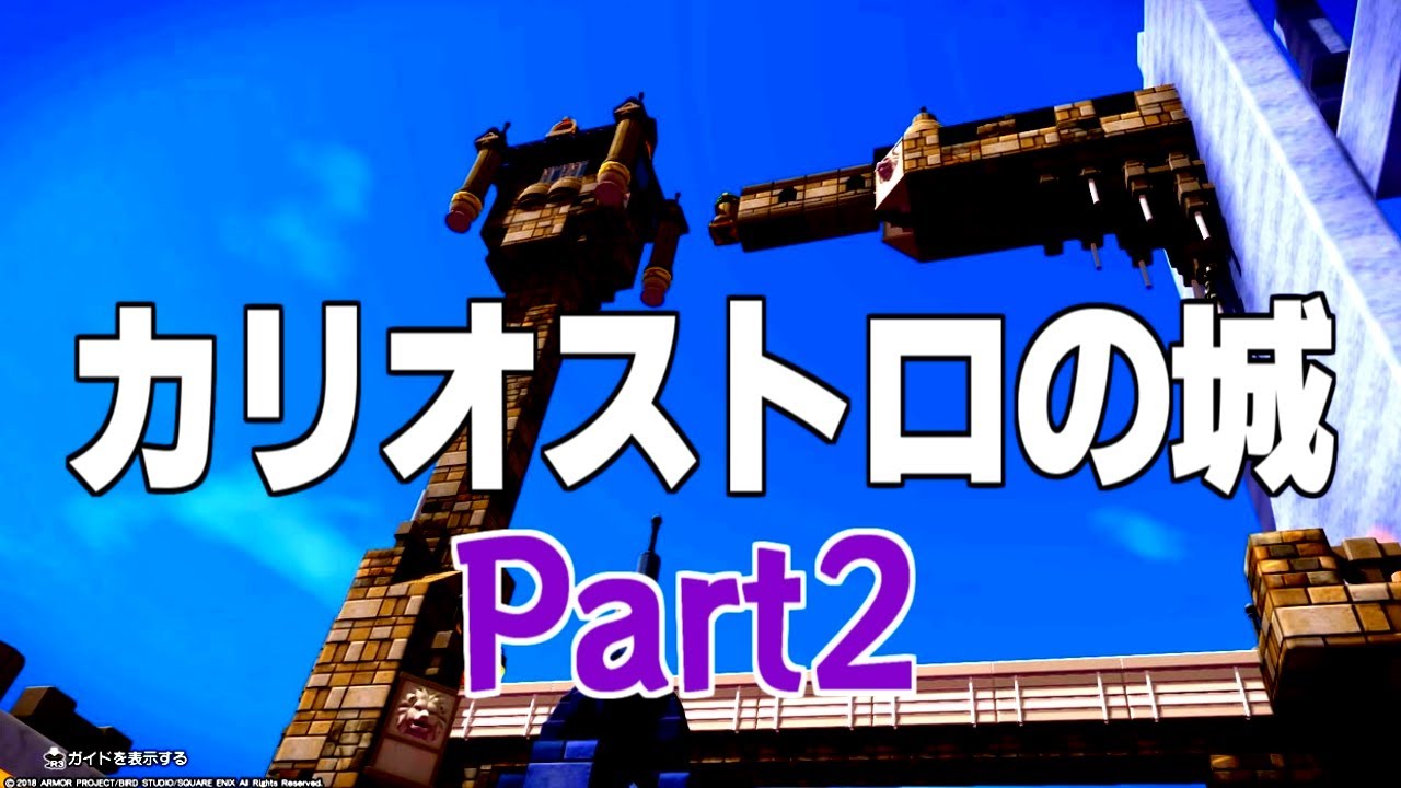 ドラクエビルダーズ2 カリオストロの城を造ってみたい Part2 Dqb2 Youtube