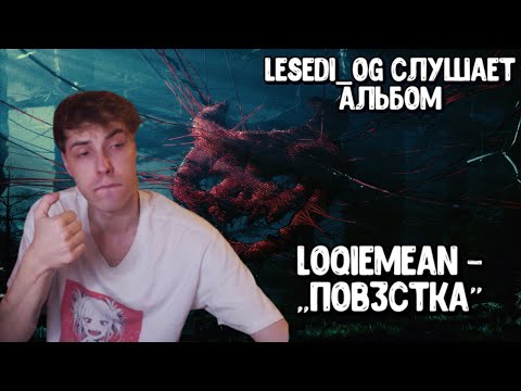 Реакция Lesedi_og на Альбом Loqiemean - Пов3стка (2022)