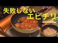 【誰でも出来る】失敗しないエビチリの作り方！ の動画、YouTube動画。