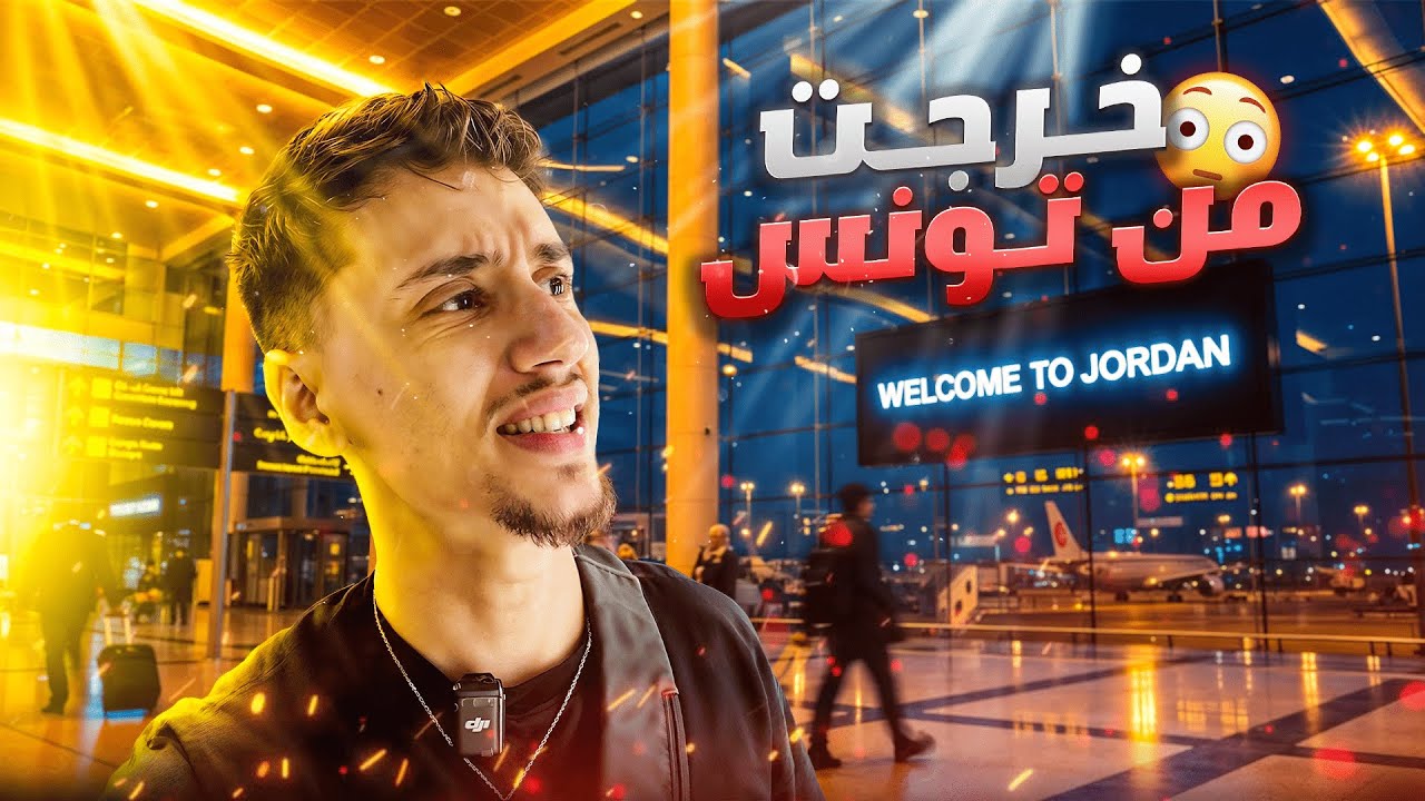!😳 من تونس إلى الأردن… أول تجربة ما كنت جاهز لها #1