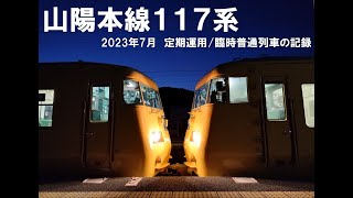 【山陽本線117系】2023年　定期運用と臨時普通列車の記録