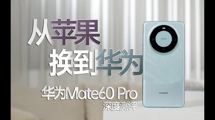 【華為Mate60pro測評】iPhone15發佈前，我把蘋果換成了華為！華為Mate60 Pro深度測評分享！Huawei Mate60 Pro Deep Evaluation Sharing - 天天要聞
