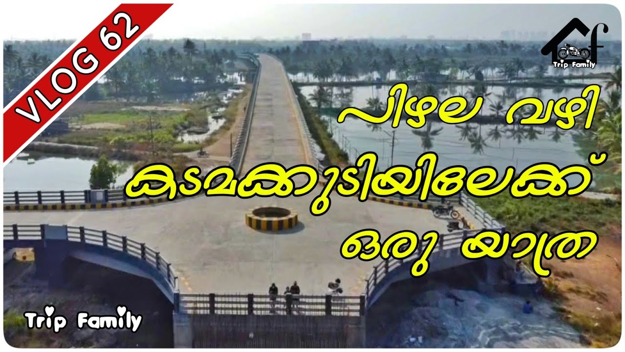 പിഴല വഴി കടമക്കുടിയിലേക്ക് ഒരു യാത്ര | Pizhala | Kadamakudy | Trip Family | Pizhala Bridge | Vlog 62