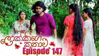 Lokkige Kathawa (ලොක්කිගේ කතාව) | Episode 147 | 30th August 2023