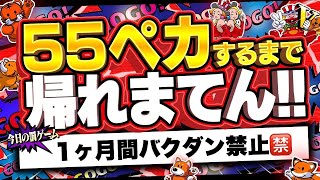 【パチスロ配信】罰ゲームあり😭55ペカするまで帰れまてんれ#パチスロ #パチンコ #ライブ配信中