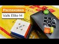 Распаковка Valk Elite M | Первые впечатления