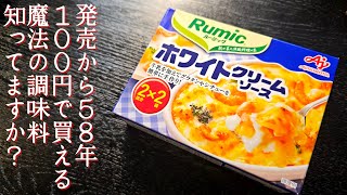 発売からなんと58年、この100円で買える超万能調味料、知ってますか？
