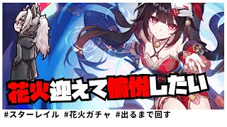 【崩壊スターレイル】花火をガチャでお迎えしたいだけの人生だった…！！【Robin.chr】