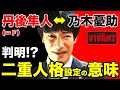 【VIVANT】丹後隼人の正体は!?TVer動画で明かされた乃木のプロフィール!二重人格の理由が判明!?/感想・考察(4話)/ヴィヴァン/堺雅人 阿部寛 二階堂ふみ 松坂桃李 役所広司 二宮和也
