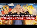 Почему инвестиции в долларах стали популярнее? Куда инвестируют россияне?