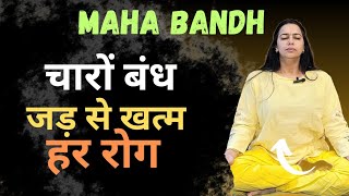 Maha Bandh : 'बंध' से करें हर रोग का उपचार | रहस्य जो हर कोई नहीं बताता | मूल, उड्डियान, जालंधर बंध