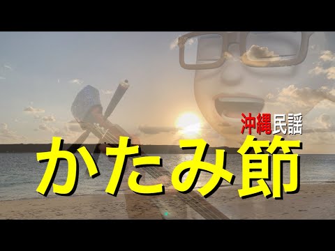 かたみ節【沖縄民謡】男女の契りの歌　調弦CFC