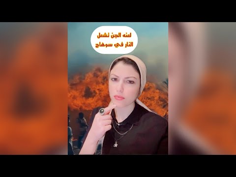 الجن يشعل النيران في سوهاج بسبب فتح مقبره فرعونيه 