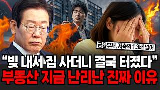 "빚 내서 집 사더니 결국 터졌다" 영끌족 곡소리에 부동산 지금 난리난 진짜 이유 [이슈임당]