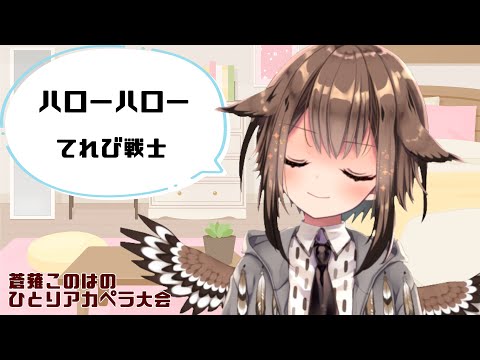 ハローハロー／てれび戦士　～蒼薙このはのひとりアカペラ大会：2曲目～