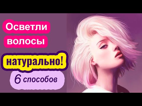 Как и чем осветлить волосы в домашних условиях...