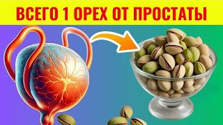 видео: После 60 лет? 8 орехов против увеличенной простаты — как уменьшить БПГ без таблеток картинка: После 60 лет? 8 орехов против увеличенной простаты — как уменьшить БПГ без таблеток