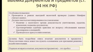 видео Статья 93 НК РФ. Налоговый кодекс с комментариями