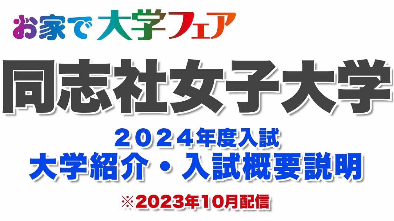 受験生必見！「同志社女子大学」2024年度大学紹介・入試概要説明 大学