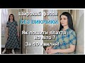 Як швидко пошити КРУТЕЗНЕ плаття БЕЗ ВИКРІЙКИ на всі фігури