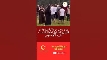 أصدرت ولاية ريزه بيانا توضيحيا حول الفيديو المتداول لحادثة وقعت في مرتفعات آيدر 