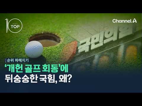 '개헌 골프 회동'에 뒤숭숭한 국힘, 왜? / 채널A / 뉴스TOP10