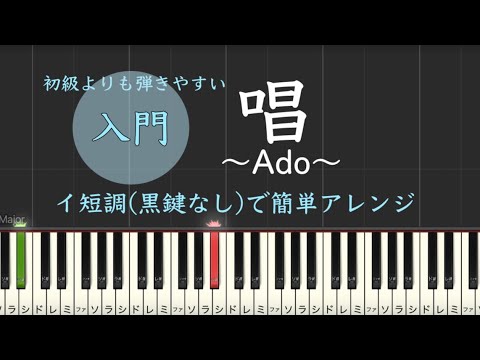 唱 Ado 黒鍵なし 簡単 ピアノ 初級 楽譜 初心者