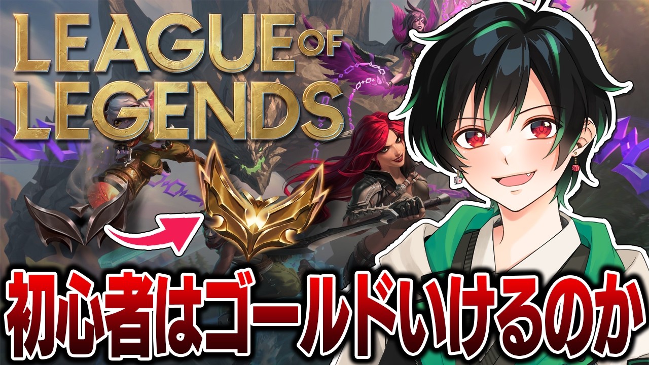 【LoL】3月に始めた初心者でもゴールドに行きたい！現在シルバー4【のすけ】