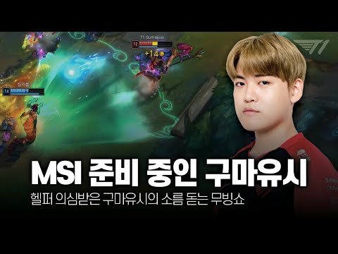 MSI 준비 중인 구마유시 4-5월 롤 매드무비 [T1 Gumayusi Montage]