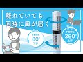 2つの風をこれ1台で！セパレートタワーファン Air Tree 360 紹介動画