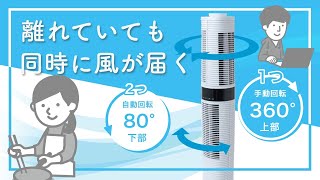 2つの風をこれ1台で！セパレートタワーファン Air Tree 360 紹介動画