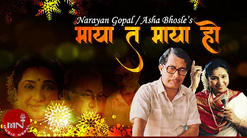 "माया त माया हो" Maya Ta Maya Ho - Narayan Gopal & Asha Bhosle | Nepali Sadabahar Geet