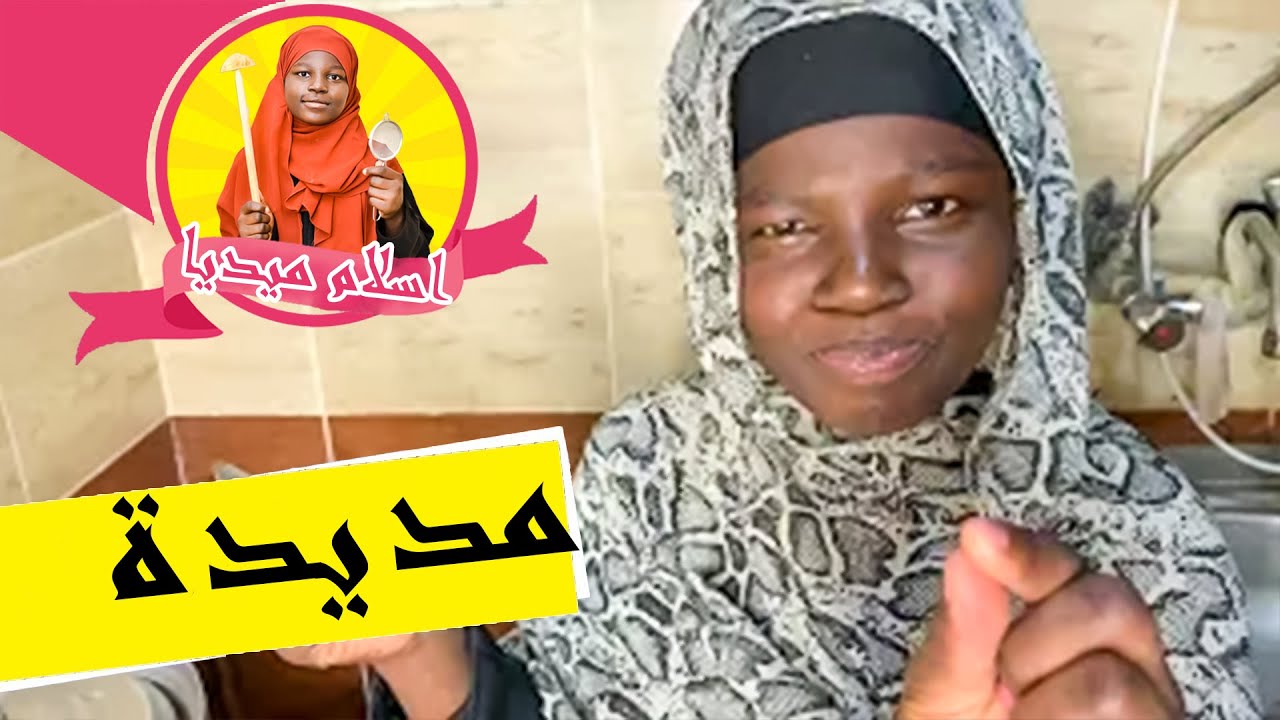 طريقة عمل #مديدة_حلبة سهلة وبسيطه | اسلام ميديا - YouTube