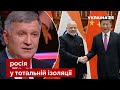 🚀 АВАКОВ: Індія та Китай кинули путіна! / санкції, росія, Лукашенко, Захід, новини / Україна 24