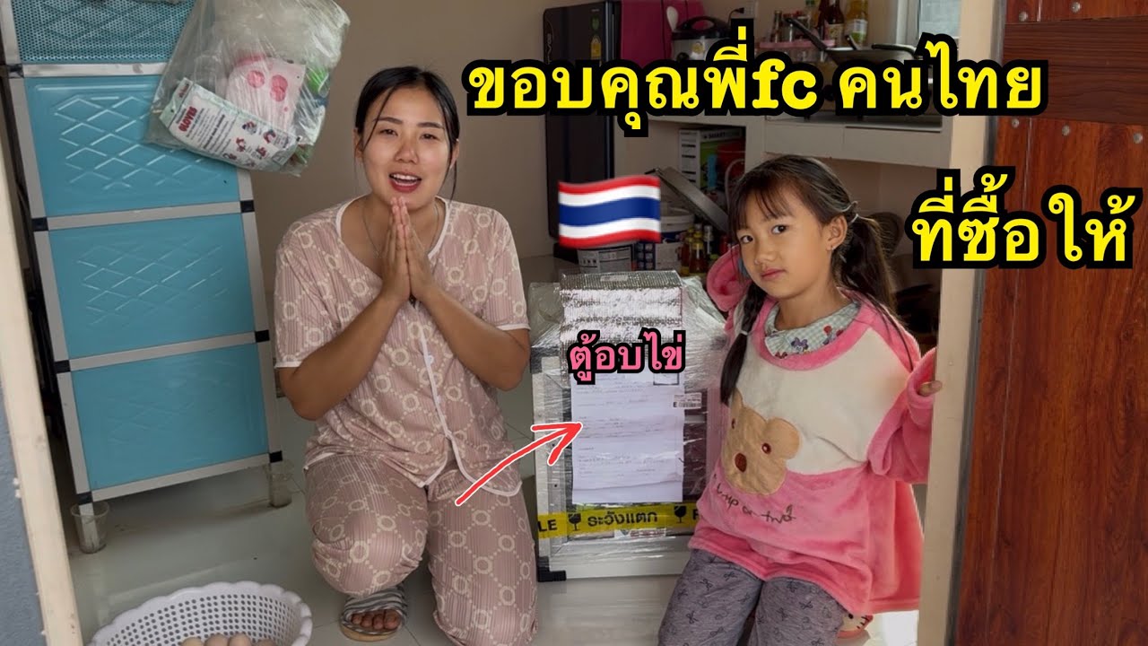 ขอบคุณพี่FCคนไทย🇹🇭ที่ซื้อให้ อุปกรณ์ใหม่ สร้างธุรกิจให้ เติบโต🙏 #น้องหอมท่าเดื่อ #รายได้เสริม ￼