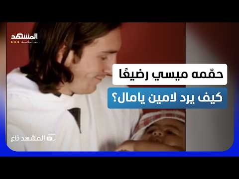 لم يعرف ميسي كيف يحمله رضيع ا وبعد 19 عام ا يتحول إلى خصمه في النهائي المشهد تاغ