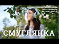 Смуглянка. Проект #МУЗЫКАВМЕСТЕ #10ПЕСЕНПОБЕДЫ