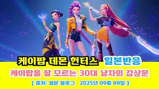 일본반응 | 케이팝을 잘 모르는 30대 남자의 케이팝 데몬 헌터스 감상문(韓国ミリしら男がKPOPデーモン・ハンターズを見てみた)#일본반응#해외반응#중국반응#외국인반응