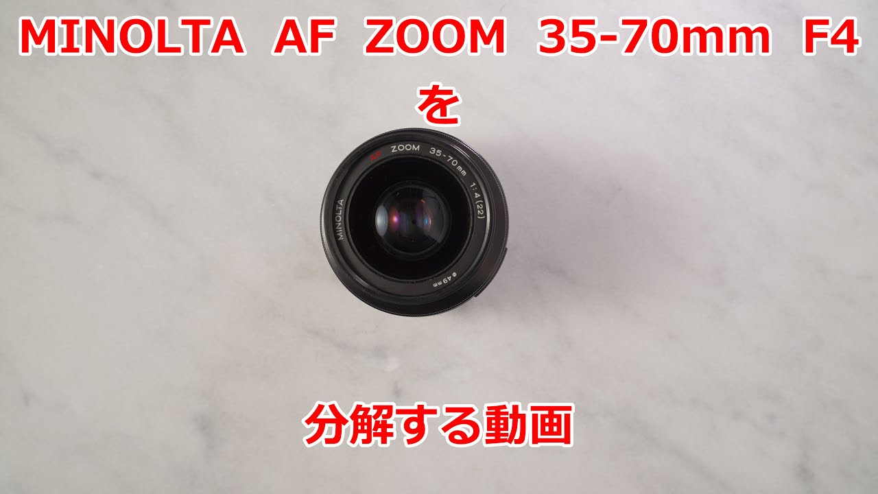 Minolta AF ZOOM 35-70 F4を分解する動画 - YouTube