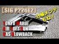 東京マルイGBB【SIG P226 E2】威力のほどは！フレームまで分解メンテナンスでドップリ没入しちゃいました！PlasticModel-AirSoft