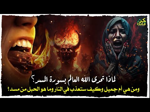 ما معنى في جيدها حبل من مسد ومن هي أم جميل وكيف تعذب يوم القيامة وكيف تحدى الله العالم بسورة المسد