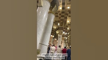 تحبير بديع ومؤثر من سورة #الذاريات للشيخ #أحمد_الحذيفي #صلاة_العشاء #المسجد_النبوي