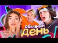 МОЙ Обычный ДЕНЬ в Ulove Home💖Леон и Лиза Найс ВЛОГ😱 Liza Nice