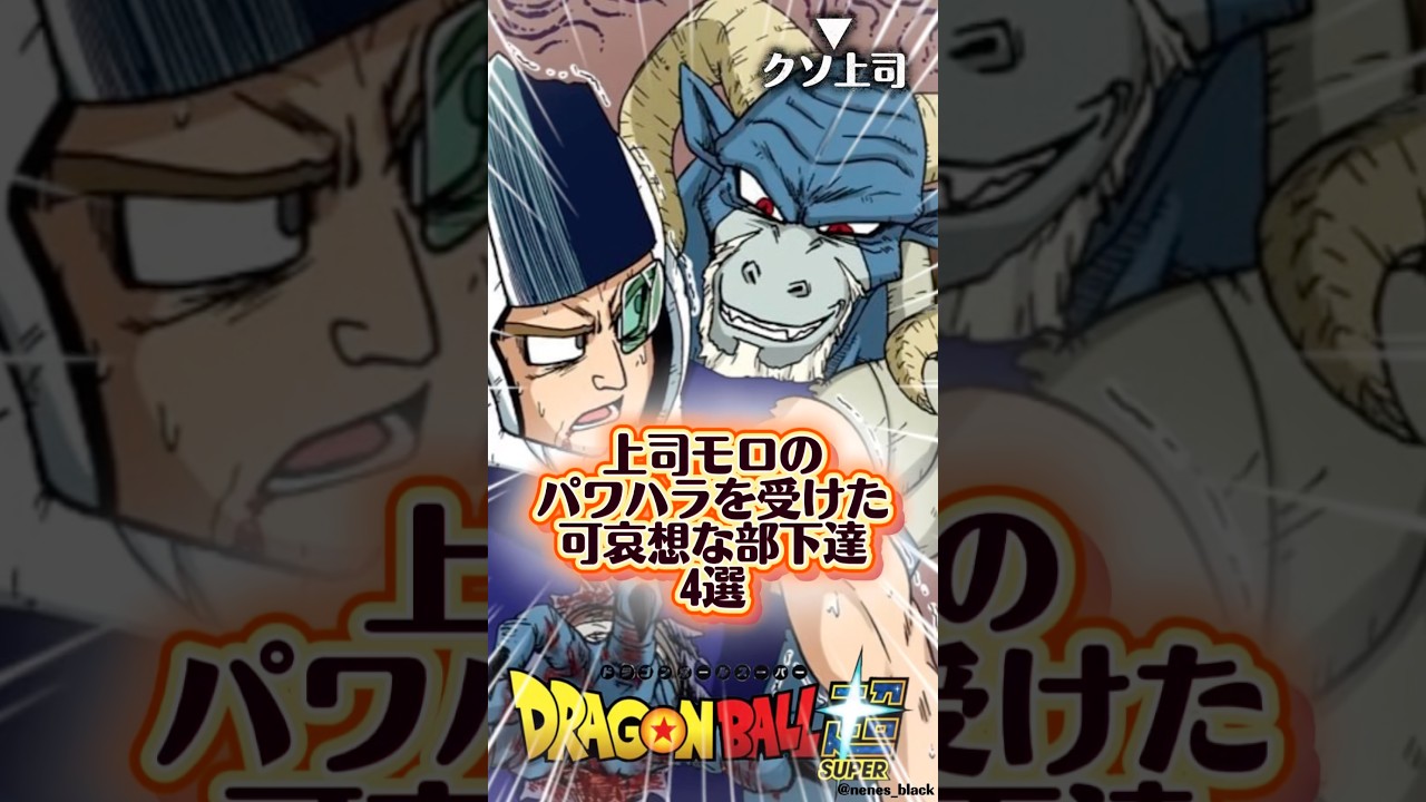 上司モロのパワハラを受けた可哀想な部下達4戦 #ドラゴンボール #ドラゴンボールz #ドラゴンボール超 #漫画 #アニメ #dragonball #dragonballsuper
