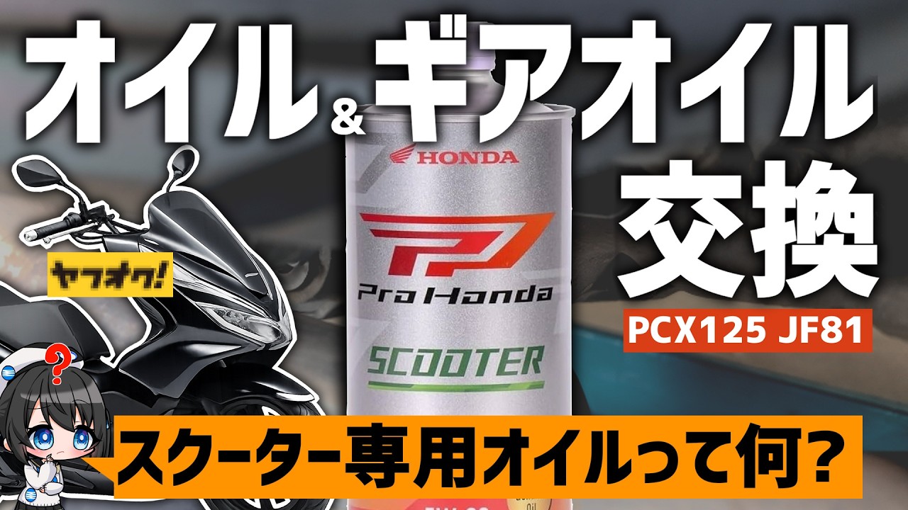 PCX125] Scooter-specific oil!? Changing the engine & gear oil