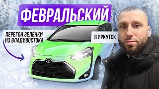 Перегон Toyota Sienta "Зеленка" в Иркутск