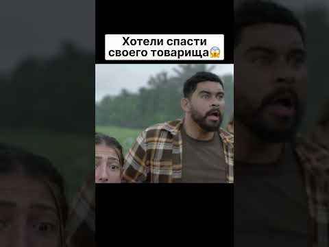Хотели спасти своего товарища #товарищ #спасатели #фильм #фильмы #кино #фильмнавечер #момент #ужас